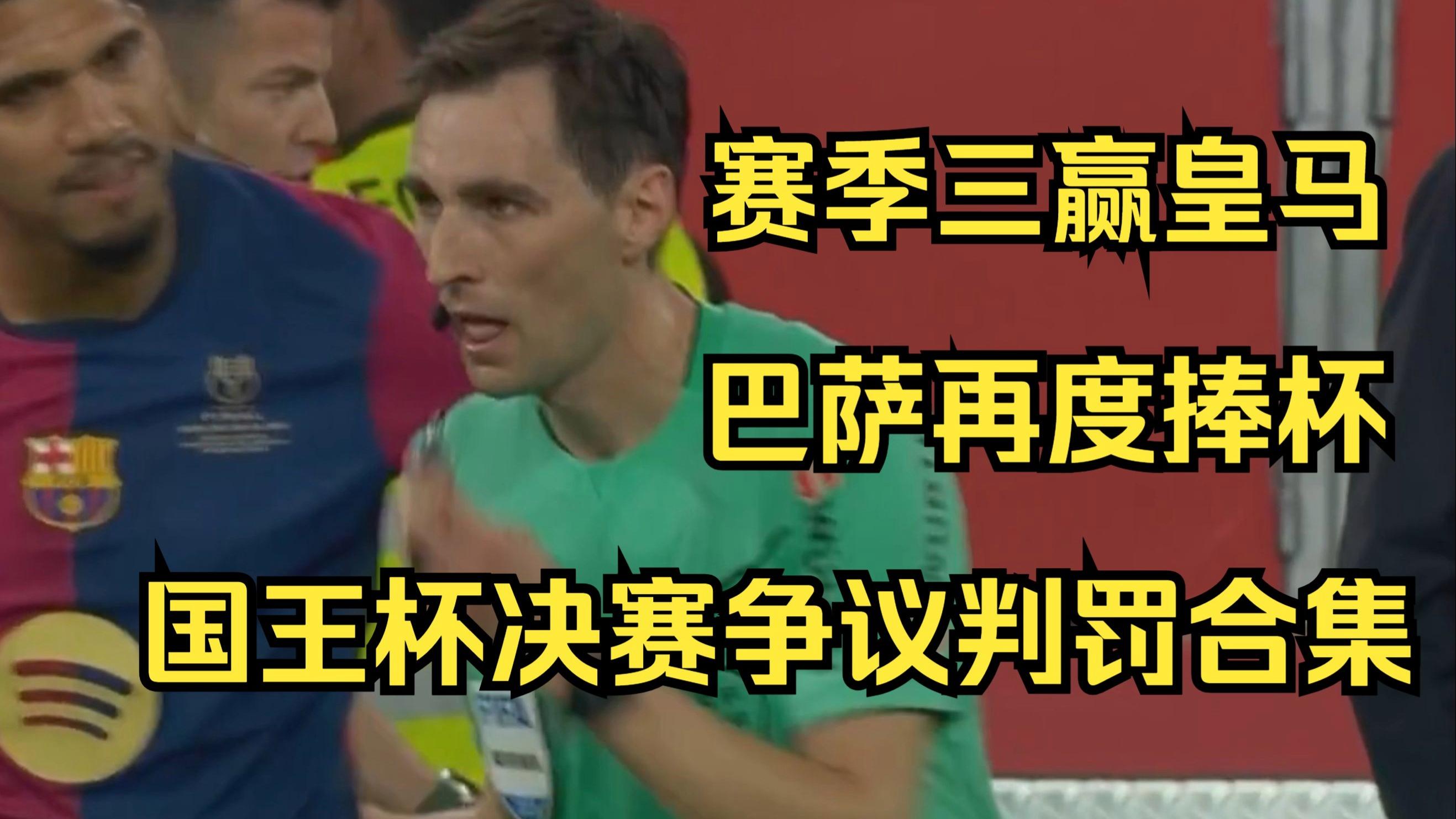 皇马遭遇争议判罚,裁判组回应:执法公正,正在更多经营. 皇马遭遇争议判罚,裁判组回应:执法公正,正在更多经营.